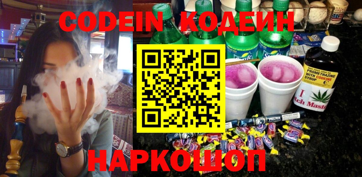 Codein напиток Lean (лин)  Вход с VPN  Сорочинск  Кодеиновый сироп Lean Purple Drank 