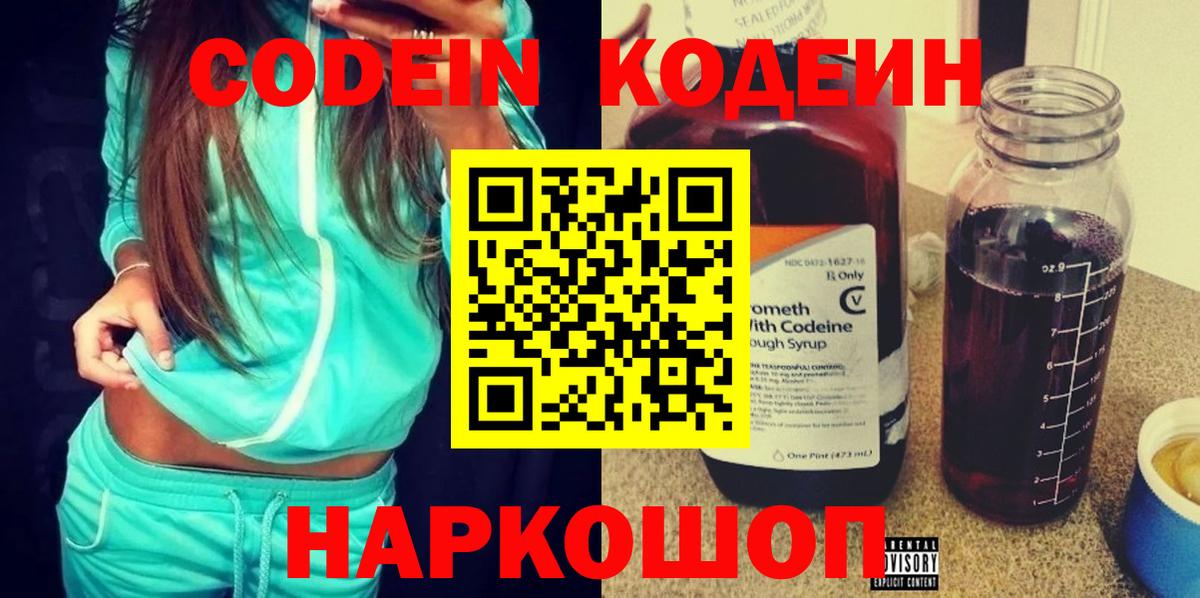 Кодеин Purple Drank Сорочинск